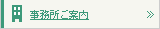 事務所ご案内