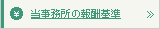 当事務所の報酬基準