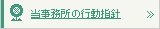 当事務所の行動指針