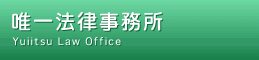 唯一法律事務所　Yuiitsu Law Office