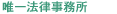 唯一法律事務所所